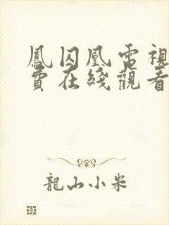 凤囚凰电视剧免费在线观看完整版