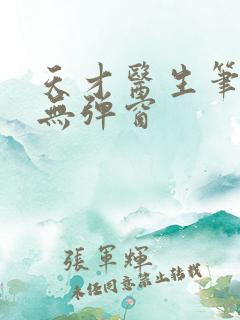 天才医生笔趣阁无弹窗