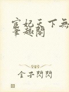 宦妃天下无删减笔趣阁
