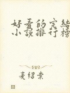好看的完结言情小说排行榜前十名