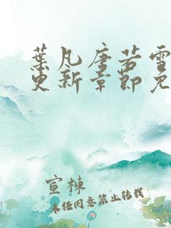 叶凡唐若雪最新更新章节免费阅读