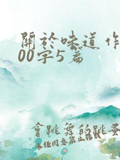 关于味道作文800字5篇