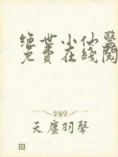 绝世小仙医小说免费在线阅读