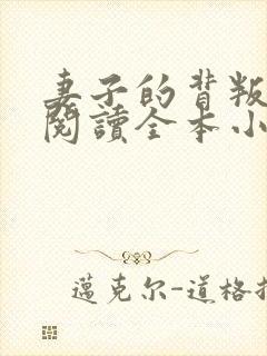妻子的背叛免费阅读全本小说