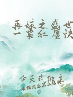 再嫁之盛世嫡妃一粟红尘快眼看书