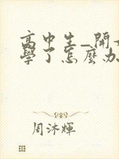 高中生_开始厌学了怎么办