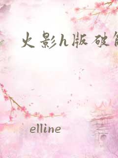 火影h版破解版