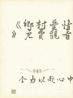 《乡村爱情15》免费观看完整版