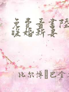 免费看书陆少的暖婚新妻