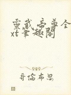灵武帝尊全本txt笔趣阁