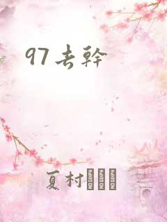 97去干