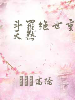斗罗绝世重生徐天然
