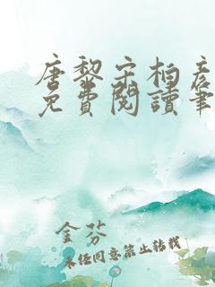 唐黎宋柏彦全文免费阅读笔趣阁