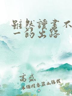 虽然读书不是唯一的出路