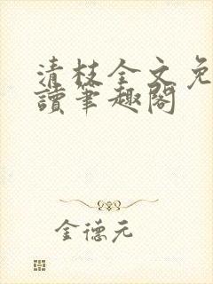清枝全文免费阅读笔趣阁
