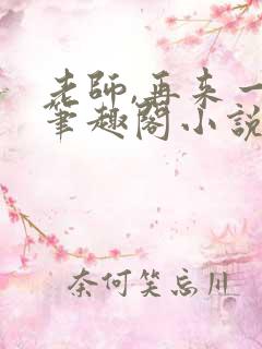老师,再来一次笔趣阁小说