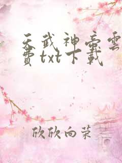 天武神帝云尘免费txt下载