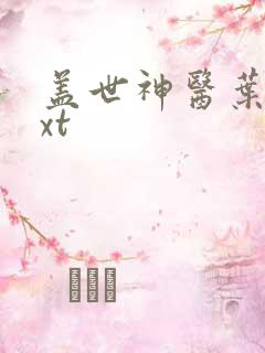 盖世神医叶秋txt