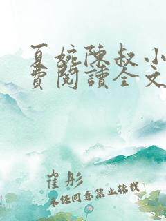 夏婉陈叔小说免费阅读全文最新章节