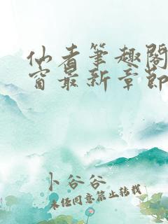 仙者笔趣阁无弹窗最新章节