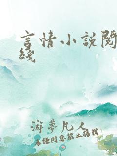 言情小说阅读在线