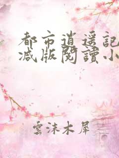 都市逍遥记无删减版阅读小说