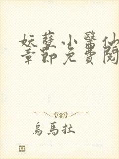 妖孽小医仙最新章节免费阅读