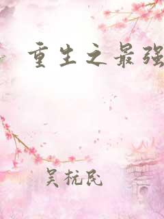 重生之最强天才