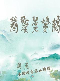 双飞儿媳妇和她闺蜜免费阅读小说纪