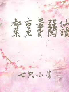 都市最强仙医萧叶免费阅读