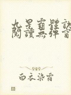 九星霸体诀免费阅读无弹窗