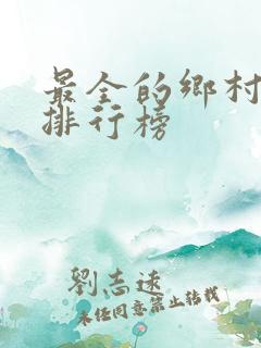 最全的乡村小说排行榜