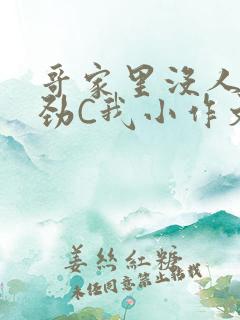 哥家里没人使点劲C我小作文小说