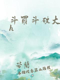 斗罗斗破大合集h