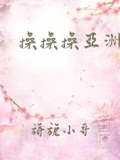 操操操亚洲女人
