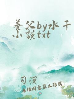 养父by水千丞小说txt