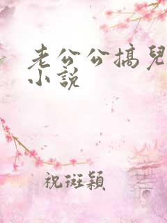 老公公搞儿媳妇小说