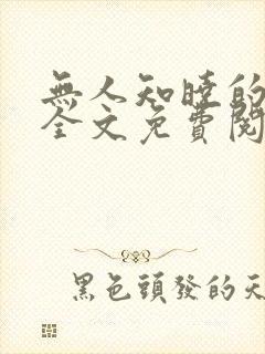 无人知晓的她 全文免费阅读