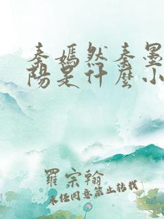 秦嫣然秦墨浓林阳是什么小说