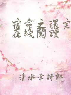 宿命之环完整版在线阅读