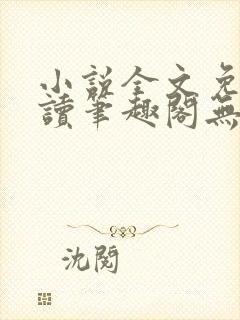 小说全文免费阅读笔趣阁无弹窗