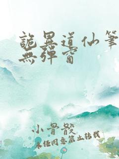 诡异道仙笔趣阁无弹窗