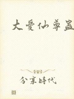 大爱仙尊蛊真人