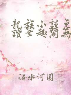 龙族小说免费阅读笔趣阁无弹窗