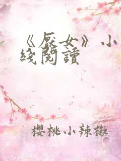 《厌女》小说在线阅读