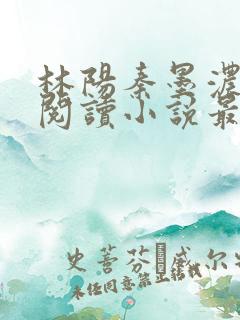 林阳秦墨浓免费阅读小说最新章节更新