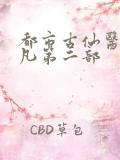 都市古仙医叶不凡第二部
