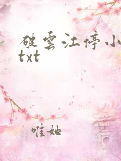 破云江停小说.txt
