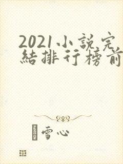 2021小说完结排行榜前10名