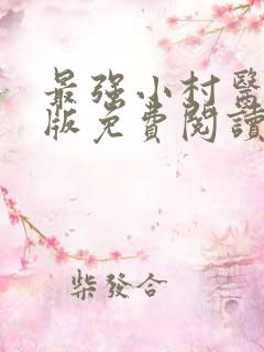 最强小村医完整版免费阅读